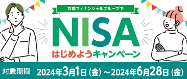 「京都フィナンシャルグループでNISAはじめようキャンペーン」対象期間2024年３月1日（金）～2024年6月28日（金）
