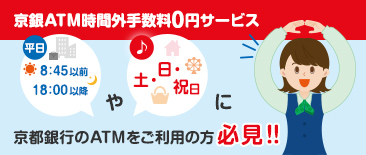 京銀ATM時間外手数料0円サービス　平日8:45以前、18:00以降や土・日・祝日に京都銀行のATMをご利用の方必見！