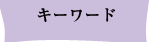 �L�[���[�h