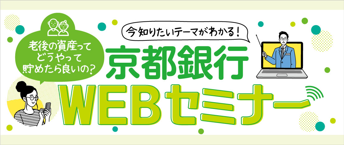 京都銀行WEBセミナー 今知りたいテーマがわかる！老後の資産ってどうやって貯めたら良いの