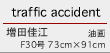 traffic accident　増田佳江　油画　F30号73cm×91cm