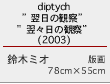 diptych”翌日の観察””翌々日の観察”（2003）　鈴木ミオ　版画78cm×55cm