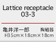 Lattice receptacle　03-3　亀井洋一郎　陶磁器　H35cm×18cm×18cm