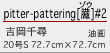 pitter-pattering[臓（ゾウ）]#2　吉岡千尋　油画　20号S 72.7cm×72.7cm