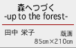 森へつづく -up to the forest-　田中 栄子　版画　85㎝×210㎝