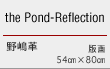 the Pond-Reflection　野嶋革　版画　54cm×80cm