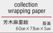 collection wrapping paper　芳木麻里絵　版画　60cm×78cm×5cm