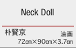 Neck Doll　朴賢京　油画　72cm×90cm×3.7cm 