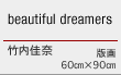 beautiful dreamers　竹内佳奈　版画　60cm×90cm 