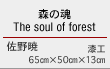 森の魂 The soul of forest　佐野暁　漆工　65cmｘ50cmｘ13cm