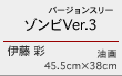 ゾンビVer.3 伊藤 彩 油画 45.5cm×38cm