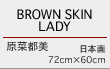 BROWN SKIN LADY 原菜都美 日本画 72cm×60cm