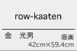 row-kaaten 金 光男 版画 42cm×59.4cm