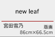 new leaf 宮田雪乃 版画 86cm×66.5cm