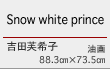 Snow white prince 吉田芙希子　油画　88.3㎝×73.5㎝