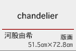 chandelier 河股由希　版画　51.5㎝×72.8㎝