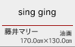 sing ging 藤井マリー　油画　170.0㎝×130.0㎝