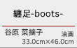 纏足-boots-　谷原 菜摘子　油画　33.0cm×46.0cm