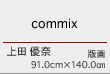 commix　上田 優奈　版画　91.0cm×140.0㎝