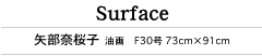 Surface　矢部奈桜子　油画　F30号73cm×91cm
