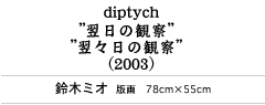 diptych”翌日の観察””翌々日の観察”（2003）　鈴木ミオ　版画78cm×55cm