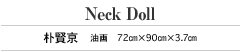 Neck Doll　朴賢京　油画　72cm×90cm×3.7cm 