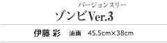 ゾンビVer.3 伊藤 彩 油画 45.5cm×38cm