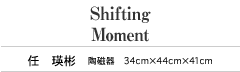 Shifting Moment 任 瑛彬 陶磁器 34cm×44cm×41cm
