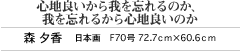 心地良いから我を忘れるのか、我を忘れるから心地良いのか　森 夕香　日本画　F70号 72.7cm×60.6cm