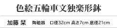 色絵五輪車文独楽形鉢　加藤 栞　陶磁器　口径32cm 高さ7cm 底径21cm