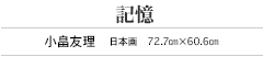 記憶 小畠友理 日本画 72.7㎝×60.6㎝