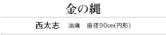 金の縄　西太志　油画　直径90㎝(円形)