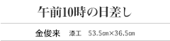 午前10時の日差し　金俊来　漆工　53.5㎝×36.5㎝