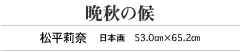 晩秋の候 松平莉奈 日本画 53.0㎝×65.2㎝