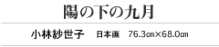 陽の下の九月 小林紗世子 日本画 76.3㎝×68.0㎝