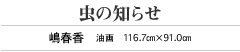 虫の知らせ 嶋春香　油画　116.7㎝×91.0㎝