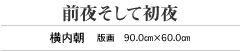 前夜そして初夜 横内朝　版画　90.0㎝×60.0㎝