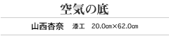 空気の底 山西杏奈　漆工　20.0㎝×62.0㎝