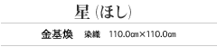 星（ほし）　金基煥　染織　110.0㎝×110.0㎝