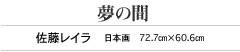 夢の間 佐藤レイラ 日本画 72.7 ㎝×60.6 ㎝