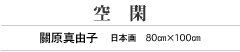 空閑 關原真由子 日本画 80㎝×100㎝