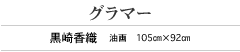 グラマー 黒崎香織　油画　105㎝×92㎝