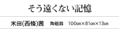 そう遠くない記憶 米田(西條)茜　陶磁器　100㎝×81㎝×13㎝