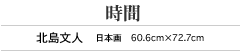 時間 北島文人 日本画 60.6cm×72.7cm