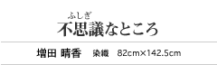 不思議なところ 増田 晴香 染色 82cm×142.5cm