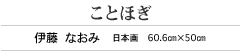 ことほぎ　伊藤 なおみ　日本画　60.6cm×50cm