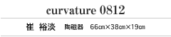 curvature 0812　崔 裕淡（チェ ユーダム）　陶磁器　66cm×38cm×19cm