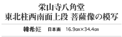 栄山寺八角堂 東北柱西南面上段 菩薩像の模写　ハンヒジョン　日本画　16.9cmｘ34.4cm