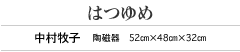 はつゆめ　中村牧子　陶磁器　52cmｘ48cmｘ32cm 