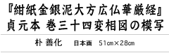 『紺紙金銀泥大方広仏華厳経』貞元本 巻三十四 変相図の模写　朴 善化　日本画　51㎝×28㎝